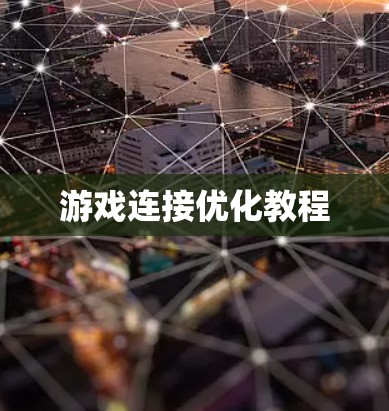 游戏连接优化教程