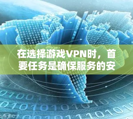 在选择游戏VPN时，首要任务是确保服务的安全性、稳定性以及用户的友好度。以下是一些综合考虑安全性和用户友好度的推荐VPN工具