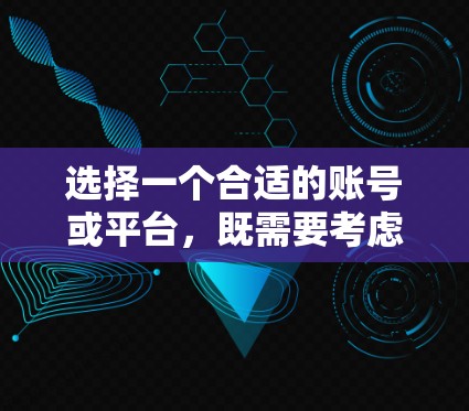 选择一个合适的账号或平台，既需要考虑个人需求，又需要确保游戏的安全性，才能在玩游戏中享受乐趣，同时减少被 Others发现的风险。以下是一步步的建议