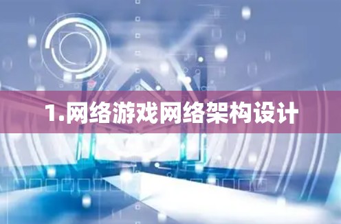 1.网络游戏网络架构设计