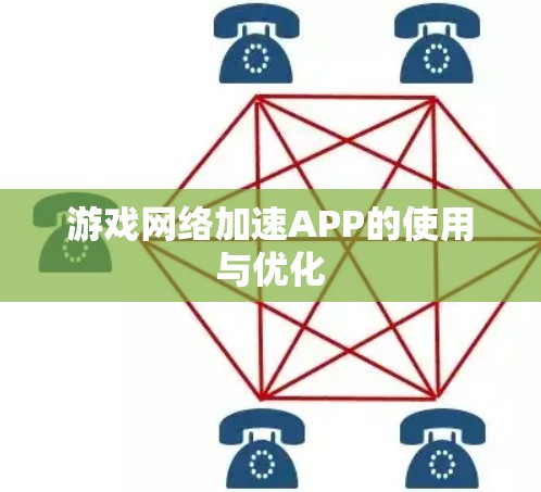 游戏网络加速APP的使用与优化