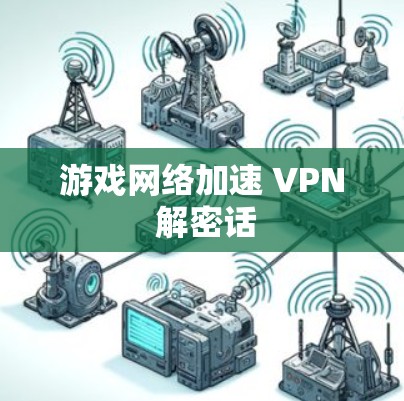 游戏网络加速 VPN 解密话