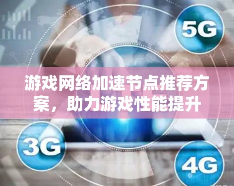 游戏网络加速节点推荐方案，助力游戏性能提升