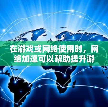 在游戏或网络使用时，网络加速可以帮助提升游戏性能、减少延迟，甚至在某些情况下减少网络占用。以下是一些常见的游戏网络加速推荐工具，以及一些高级选项，供你参考