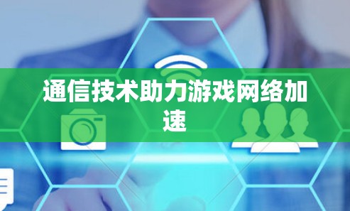 通信技术助力游戏网络加速