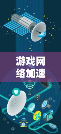 游戏网络加速线路检测方案