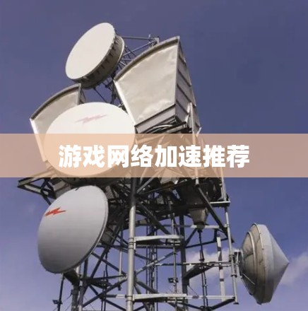 游戏网络加速推荐