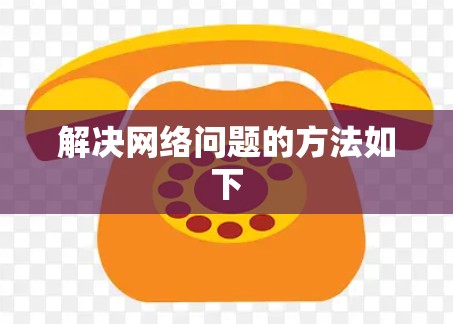 解决网络问题的方法如下