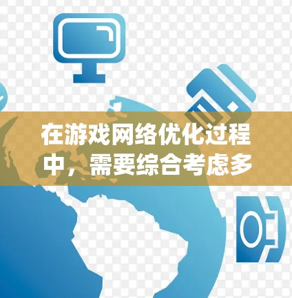 在游戏网络优化过程中，需要综合考虑多个因素来确保游戏卡能够正常运行。以下是一个Step-by-Step的指南，帮助您进行有效的网络优化