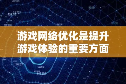 游戏网络优化是提升游戏体验的重要方面，主要涉及硬件和软件优化。以下是对游戏网络优化的总结和思考