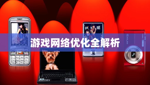 游戏网络优化全解析