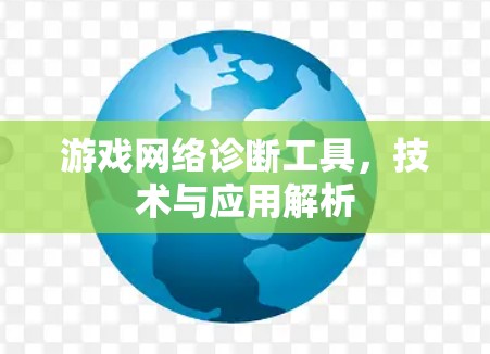 游戏网络诊断工具，技术与应用解析