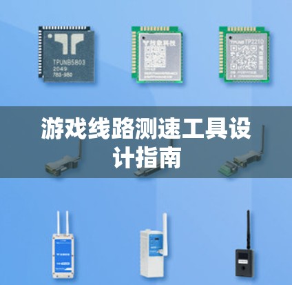 游戏线路测速工具设计指南