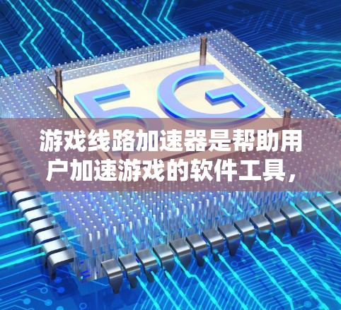 游戏线路加速器是帮助用户加速游戏的软件工具，通常支持多种游戏类型和网络环境。以下是详细的分析和建议