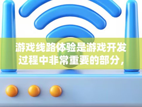 游戏线路体验是游戏开发过程中非常重要的部分，涵盖了游戏的结构、机制、流程、界面设计、测试与优化、开发工具与编程语言、开发流程以及发布运营等多个方面。以下是对游戏线路体验的系统性总结