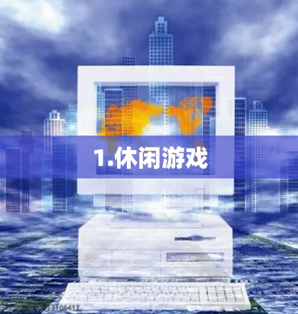 1.休闲游戏
