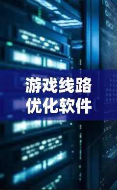 游戏线路优化软件是 essential 的工具，它在提升游戏性能和用户体验中发挥着关键作用。以下是对该主题的分点总结和结构化的文章