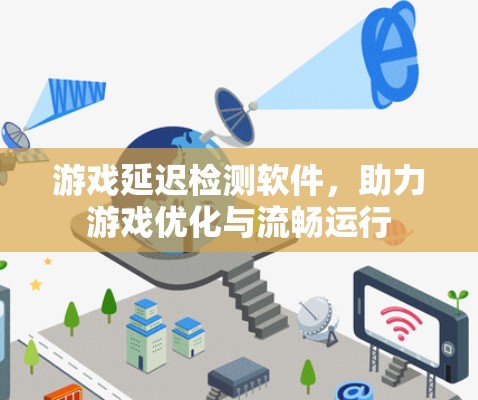 游戏延迟检测软件，助力游戏优化与流畅运行