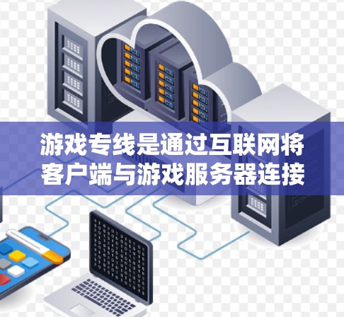 游戏专线是通过互联网将客户端与游戏服务器连接,提升游戏性能和用户体验的技术。以下是关于游戏专线加速服务的详细总结和推荐 游戏专线是通过互联网将客户端与游戏服务器连接,提升游戏性能和用户体验的技术。以下是关于游戏专线加速服务的详细总结和推荐