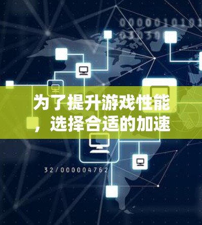 为了提升游戏性能，选择合适的加速工具是一个关键步骤。以下是一个分步骤的建议，帮助您有效地使用加速工具