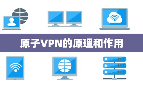原子VPN的原理和作用 原子VPN的原理和作用