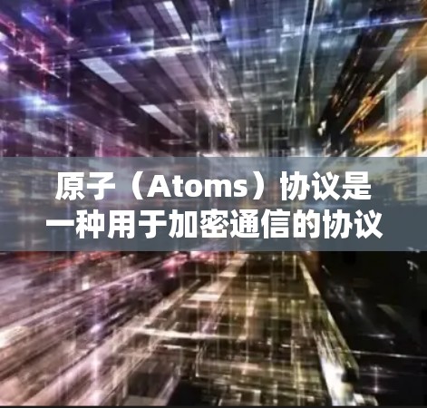原子(Atoms)协议是一种用于加密通信的协议,广泛应用于加密应用如HTTPS、TLS等。原子VPN可能是指基于原子协议的VPN工具。以下是一些基于原子协议的iOS版本 原子(Atoms)协议是一种用于加密通信的协议,广泛应用于加密应用如HTTPS、TLS等。原子VPN可能是指基于原子协议的VPN工具。以下是一些基于原子协议的iOS版本