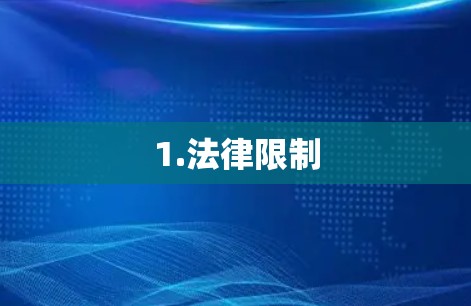 1.法律限制