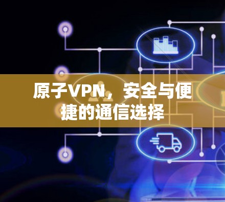 原子VPN，安全与便捷的通信选择