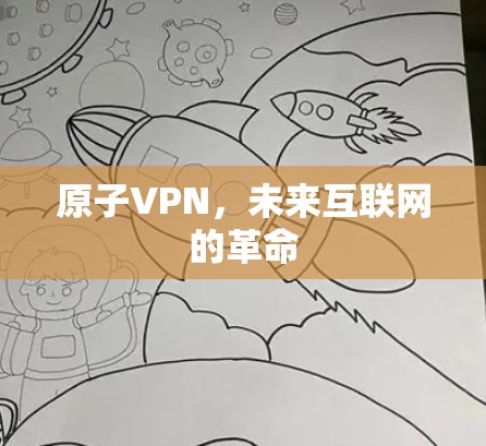 原子VPN,未来互联网的革命 原子VPN,未来互联网的革命