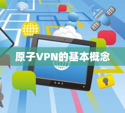 原子VPN的基本概念