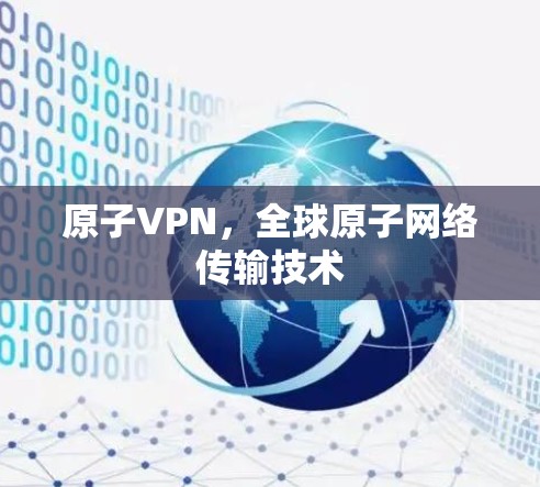 原子VPN，全球原子网络传输技术