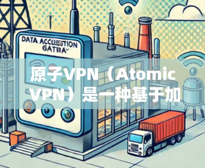 原子VPN（Atomic VPN）是一种基于加密技术实现的VPN技术，旨在提供更安全和高效的网络访问。美国在加密技术方面也进行了相关的研究和开发，特别是在加密算法和协议方面
