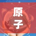 原子VPN和匿名浏览是两个不同的技术概念，但它们都与加密VPN和匿名访问相关。以下是它们的区别和主要特点