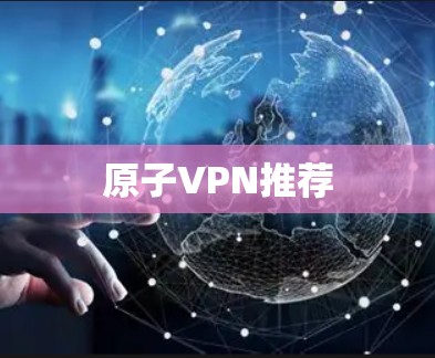 原子VPN推荐