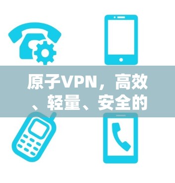 原子VPN，高效、轻量、安全的网络加速选择