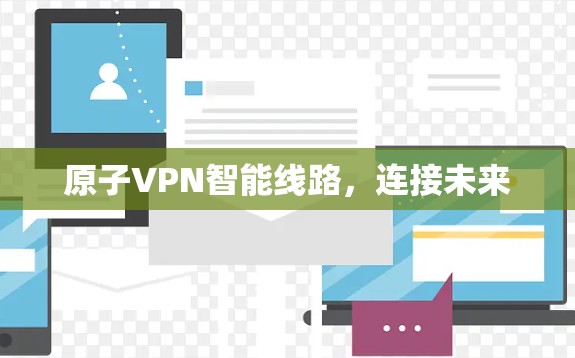 原子VPN智能线路，连接未来