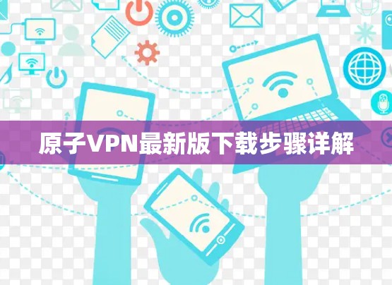 原子VPN最新版下载步骤详解