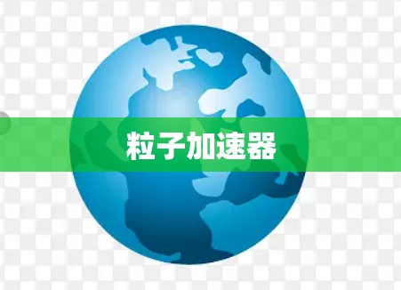 粒子加速器