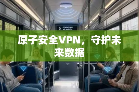 原子安全VPN，守护未来数据