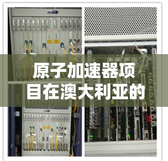 原子加速器项目在澳大利亚的成功与未来展望