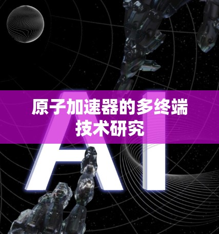 原子加速器的多终端技术研究