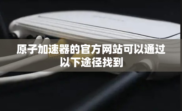 原子加速器的官方网站可以通过以下途径找到