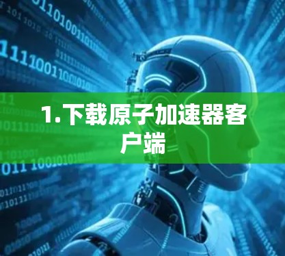 1.下载原子加速器客户端