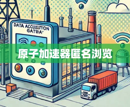 原子加速器匿名浏览