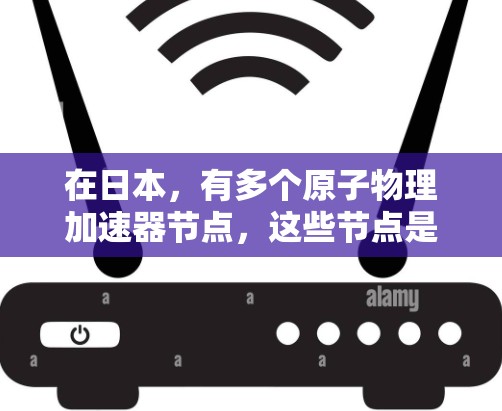 在日本，有多个原子物理加速器节点，这些节点是日本科研机构和企业的合作成果，致力于推动原子物理、粒子物理和高能物理的研究和应用