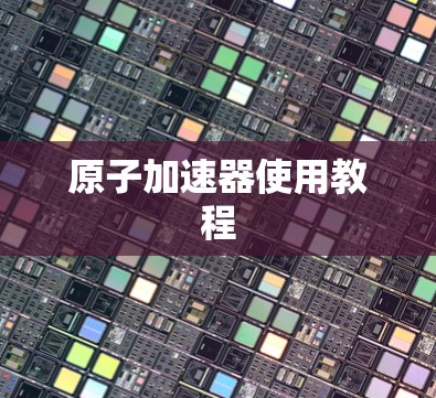 原子加速器使用教程