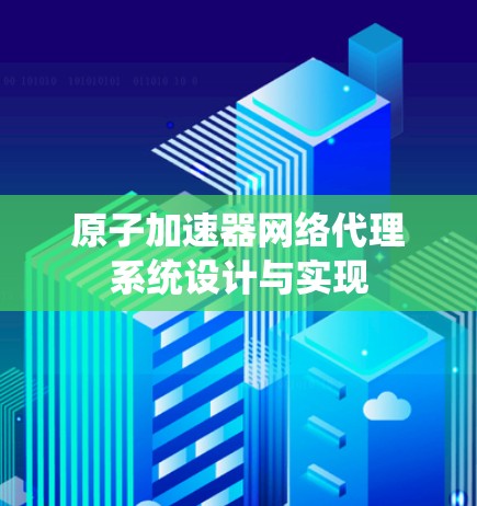 原子加速器网络代理系统设计与实现