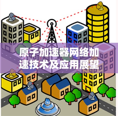 原子加速器网络加速技术及应用展望