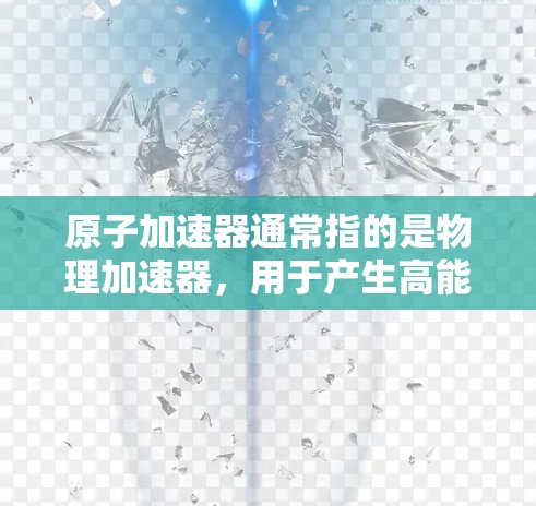 原子加速器通常指的是物理加速器，用于产生高能粒子加速的装置。如果你指的是用于研究或模拟原子物理的软件，以下是一些常见的原子物理软件和工具