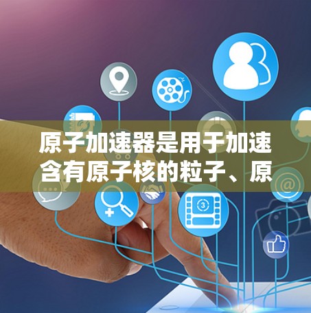 原子加速器是用于加速含有原子核的粒子、原子或离子的设备，常用于核物理研究、核能开发等领域。新加坡节点可能指的是新加坡在原子加速器领域的某个项目或中心